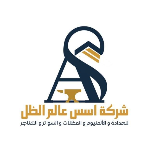 أسس عالم الظل للمظلات والسواتر